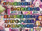 俺はこの能力をエロい事にしか使わない！総集編