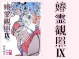 春霊観照9